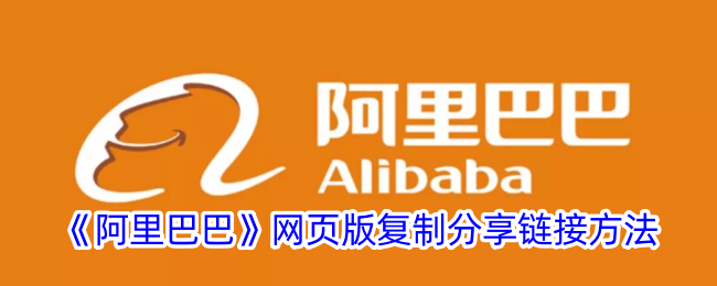 《阿里巴巴网页版复制链接教程》