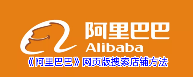《阿里巴巴》如何在网页版搜索店铺