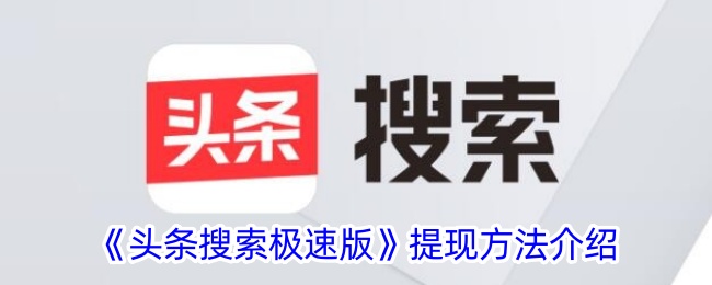 《头条搜索极速版提现教程》