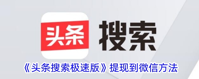 《头条搜索极速版》提现微信教程