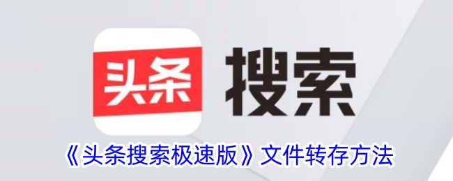《头条搜索极速版》文件保存方法