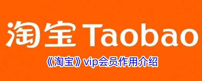 《淘宝VIP会员功能解析》