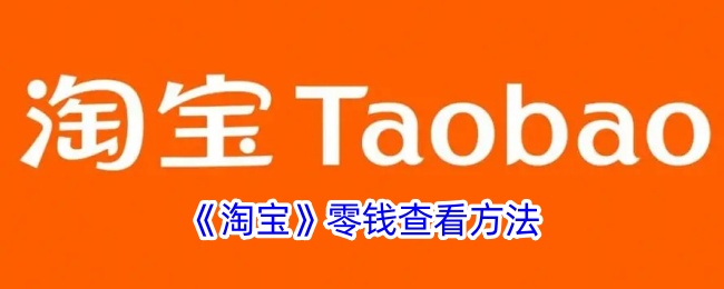 《淘宝》查看零钱方法
