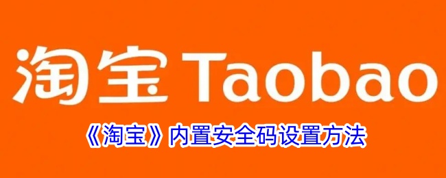 淘宝安全码设置方法