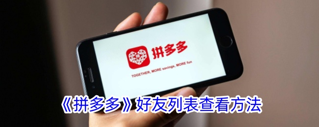 《拼多多》查看好友列表方法