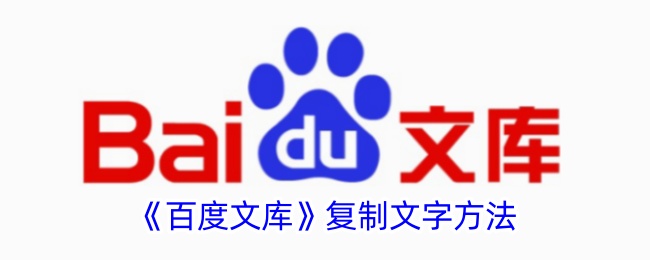 《百度文库》复制技巧
