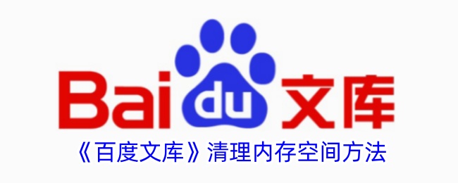 如何关闭百度文库签到提醒