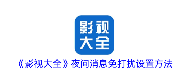 《影视大全》夜间免打扰设置方法