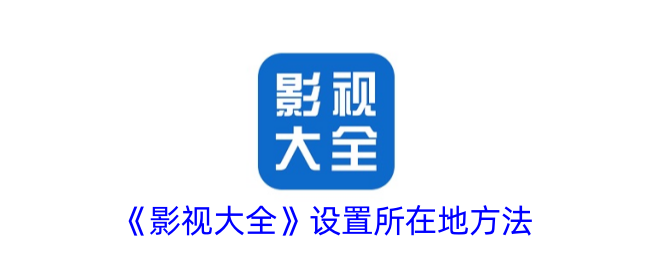 《影视大全》设置位置教程