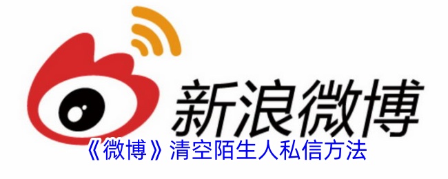 《微博》删除陌生人私信步骤