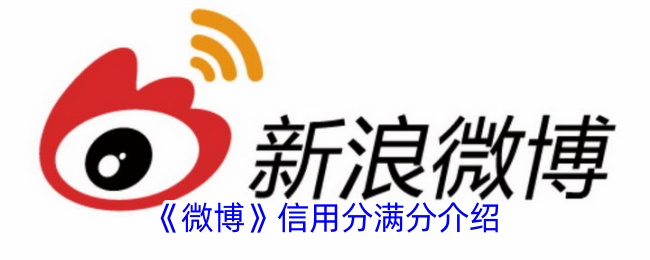 《微博信用分满分说明》