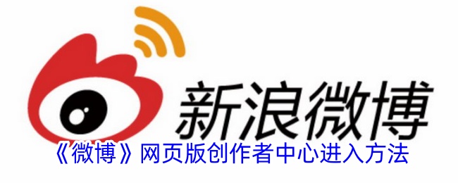 《如何进入微博网页版创作者中心》