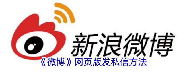 《微博网页版发送私信教程》