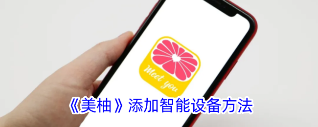 《美柚》智能设备添加指南