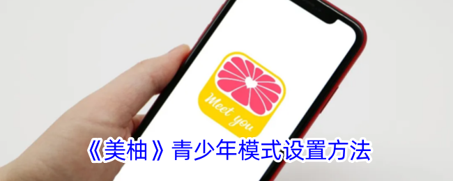 《美柚》青少年模式开启教程