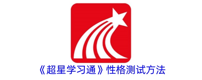 《超星学习通》性格测试指南