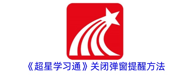 《超星学习通》关闭提示方法