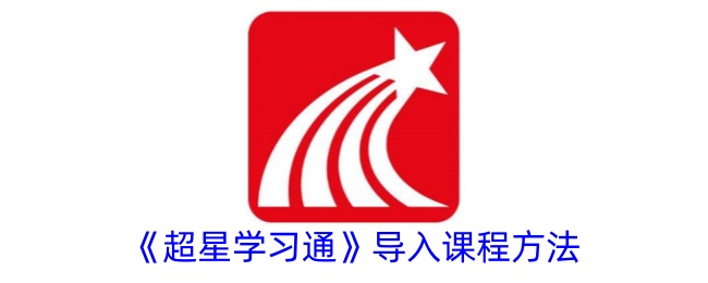《超星学习通》课程导入方法