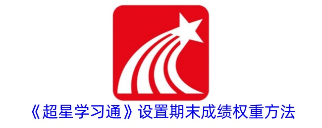 《超星学习通》期末成绩权重设置方法