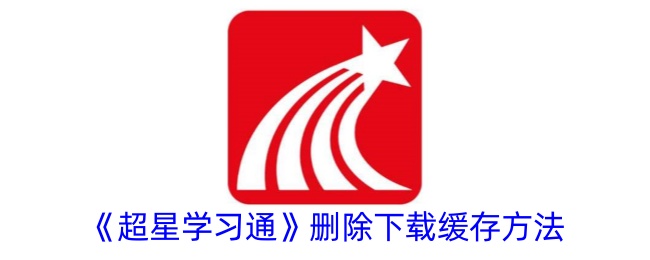 《超星学习通》清除下载缓存方法