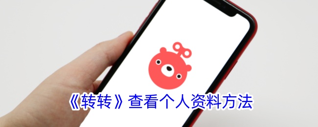 《转转》个人资料查看方法