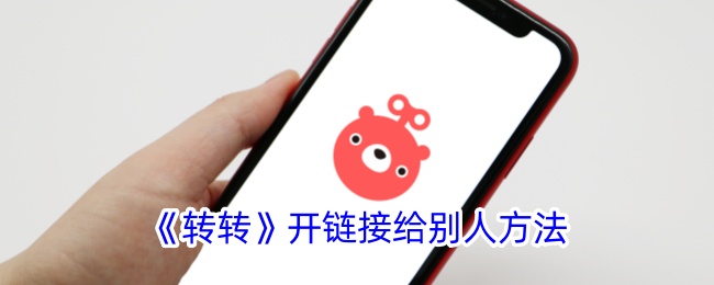 《转转》分享链接方法