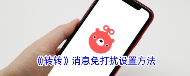 《转转》消息免打扰设置攻略