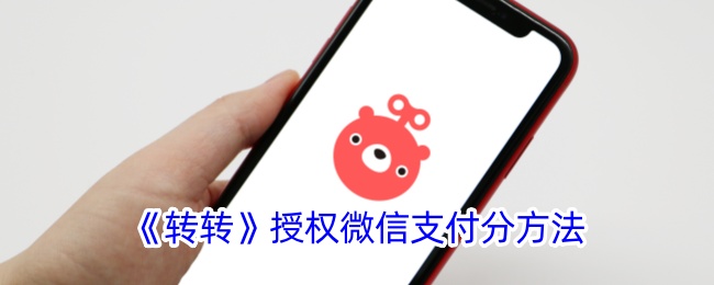 《转转》微信支付分授权方法