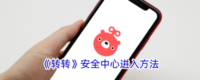 《如何进入转转安全中心》