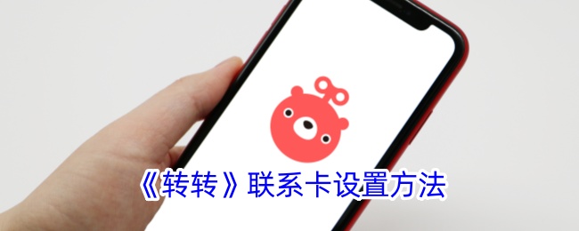《转转》联系卡设置教程