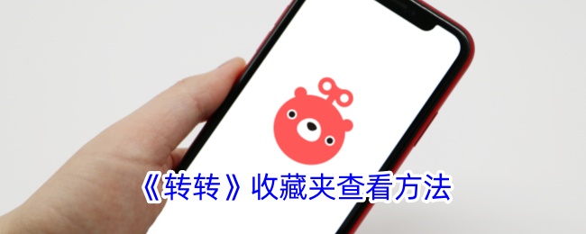 《转转》如何查看收藏夹