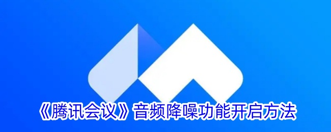 腾讯会议音频降噪开启教程