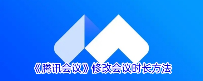 《腾讯会议》调整会议时长步骤