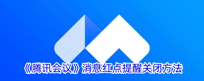 腾讯会议关闭消息红点提醒方法