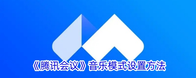 腾讯会议音乐模式设置指南