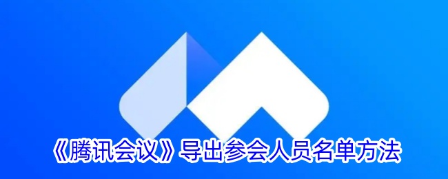 腾讯会议导出参会人员名单教程