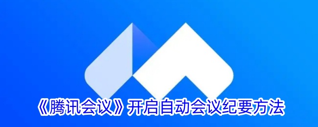 腾讯会议推出自动会议纪要功能