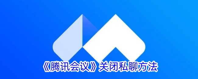 《腾讯会议》禁用私聊功能方法