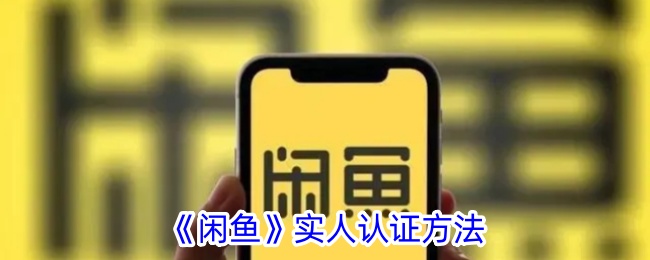 《闲鱼》实名认证步骤