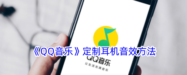《QQ音乐》耳机音效设置方法