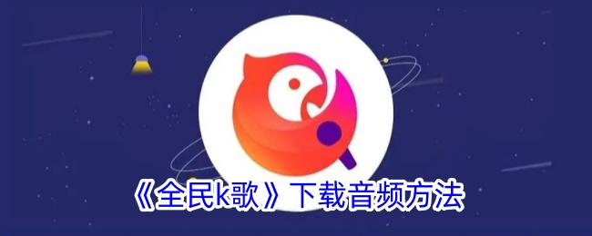 《全民K歌》音频下载教程