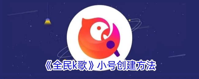 《全民K歌》小号创建教程