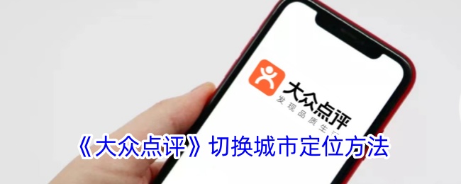《大众点评》城市定位切换方法