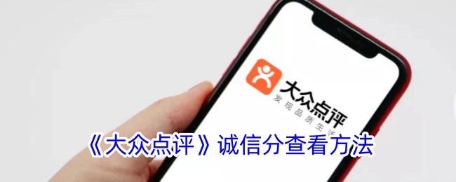 《查看大众点评诚信分的方法》