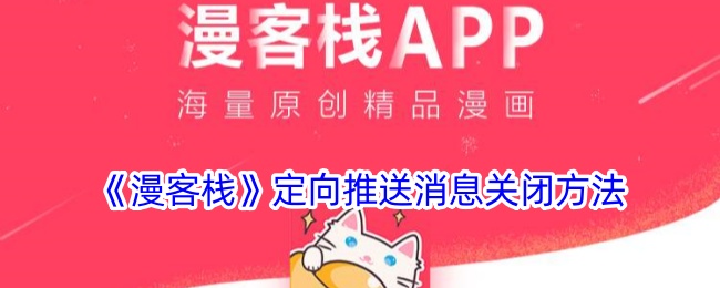 《漫客栈》关闭定向推送消息方法