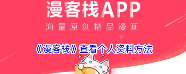 《漫客栈》个人资料查看方法