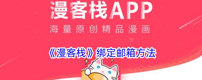 《漫客栈》邮箱绑定教程