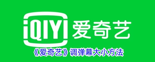 《爱奇艺》调整弹幕大小方法