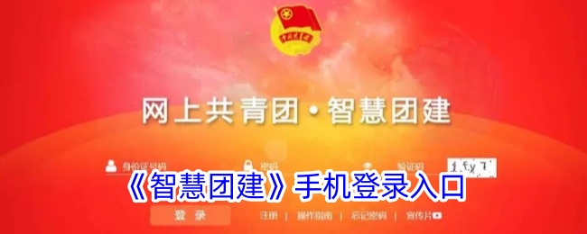 《智慧团建》手机登录界面