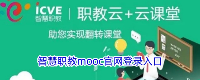 智慧职教MOOC平台登录入口